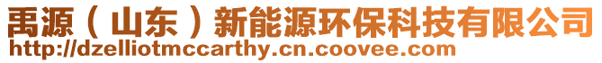 禹源(山東)新能源環保科技有限公司
