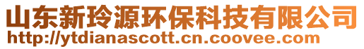 山東新玲源環?？萍加邢薰? style=