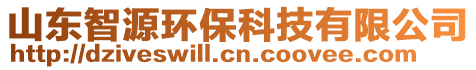 山東智源環(huán)?？萍加邢薰? style=