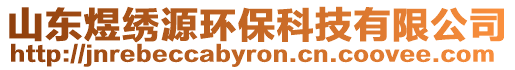 山東煜繡源環?？萍加邢薰? style=