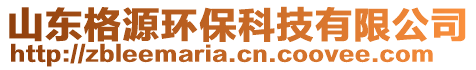 山東格源環(huán)?？萍加邢薰? style=