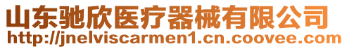 山東馳欣醫療器械有限公司