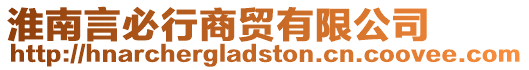 淮南言必行商貿(mào)有限公司
