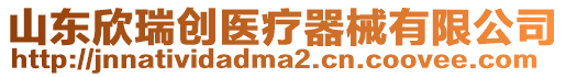 山東欣瑞創醫療器械有限公司