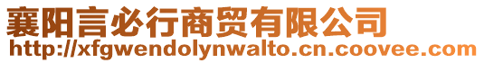 襄陽(yáng)言必行商貿(mào)有限公司