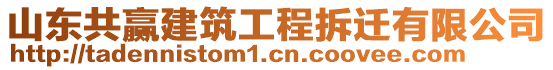 山東共贏建筑工程拆遷有限公司