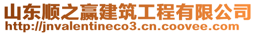 山東順之贏建筑工程有限公司