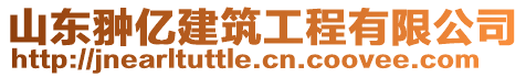 山東翀億建筑工程有限公司