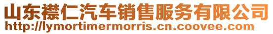 山東襟仁汽車銷售服務有限公司