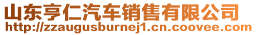 山東亨仁汽車銷售有限公司