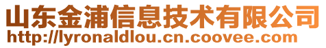 山東金浦信息技術有限公司