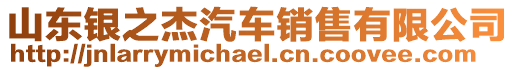 山東銀之杰汽車銷售有限公司