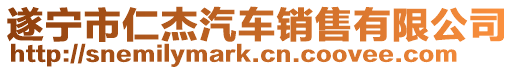遂寧市仁杰汽車銷售有限公司