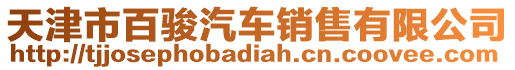 天津市百駿汽車銷售有限公司