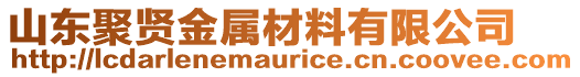 山東聚賢金屬材料有限公司