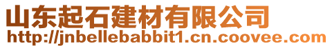 山東起石建材有限公司