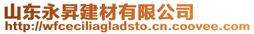 山東永昇建材有限公司