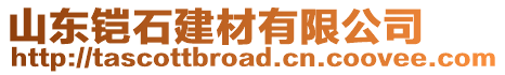 山東鎧石建材有限公司