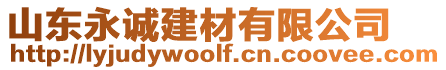 山東永誠(chéng)建材有限公司
