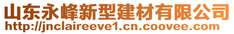 山東永峰新型建材有限公司