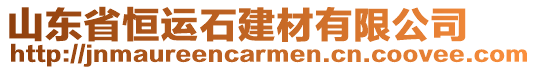 山東省恒運(yùn)石建材有限公司