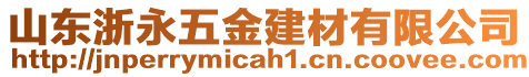 山東浙永五金建材有限公司