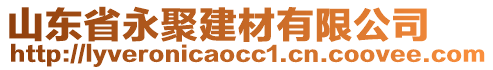 山東省永聚建材有限公司