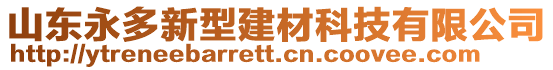 山東永多新型建材科技有限公司