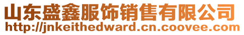 山東盛鑫服飾銷售有限公司