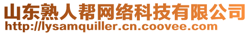 山東熟人幫網絡科技有限公司