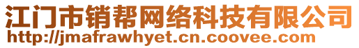 江門市銷幫網(wǎng)絡(luò)科技有限公司