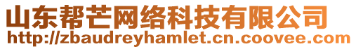 山東幫芒網(wǎng)絡(luò)科技有限公司