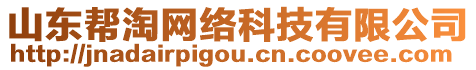 山東幫淘網絡科技有限公司