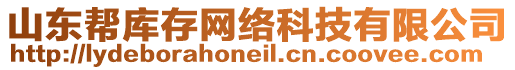 山東幫庫存網(wǎng)絡(luò)科技有限公司