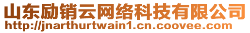 山東勵(lì)銷云網(wǎng)絡(luò)科技有限公司