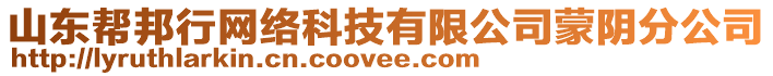 山東幫邦行網(wǎng)絡科技有限公司蒙陰分公司