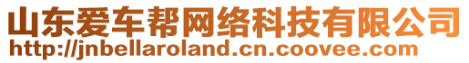 山東愛車幫網絡科技有限公司