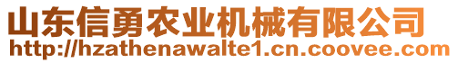 山東信勇農(nóng)業(yè)機械有限公司