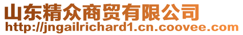 山東精眾商貿(mào)有限公司