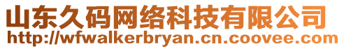 山東久碼網(wǎng)絡(luò)科技有限公司