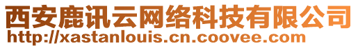 西安鹿訊云網(wǎng)絡(luò)科技有限公司