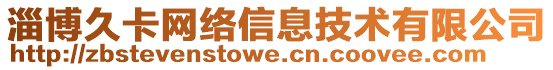 淄博久卡網(wǎng)絡(luò)信息技術(shù)有限公司