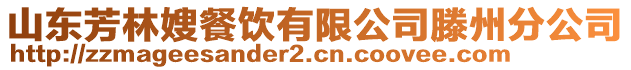 山东芳林嫂餐饮有限公司滕州分公司