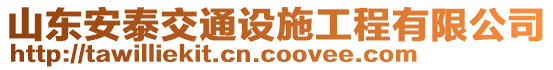 山东安泰交通设施工程有限公司