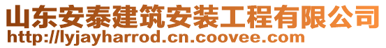 山东安泰建筑安装工程有限公司