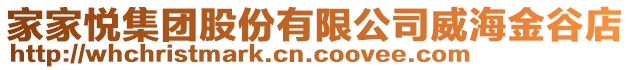 家家悦集团股份有限公司威海金谷店