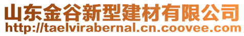 山東金谷新型建材有限公司