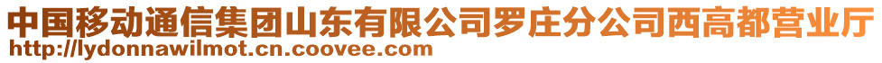 中國移動通信集團山東有限公司羅莊分公司西高都營業(yè)廳