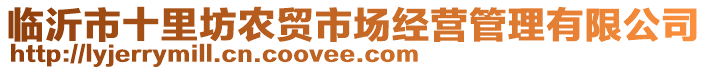 临沂市十里坊农贸市场经营管理有限公司