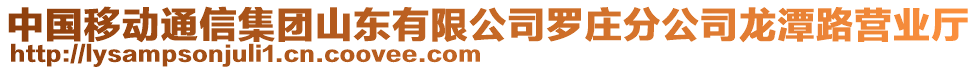 中国移动通信集团山东有限公司罗庄分公司龙潭路营业厅